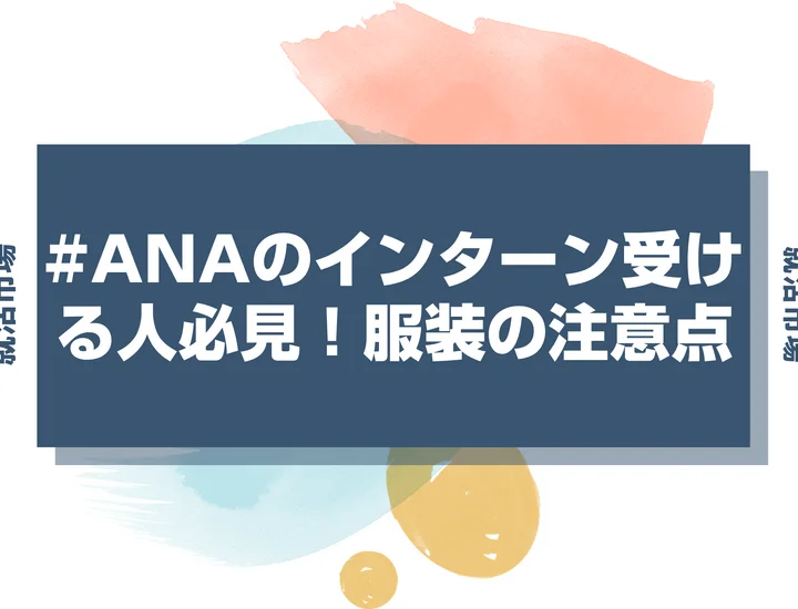 【ANA 服装】ANAのインターンシップ服装の正解は？航空業界特有のルールや着こなしの注意点を徹底解説
